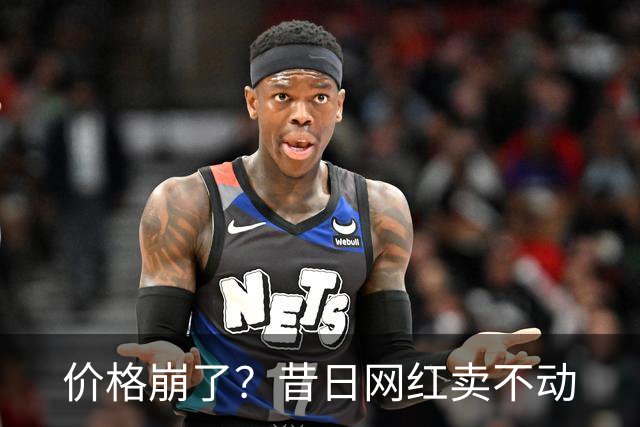 价格崩了？昔日网红卖不动