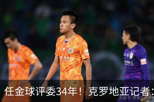 任金球评委34年！克罗地亚记者：金球给凯恩投第6 我承认我犯了错