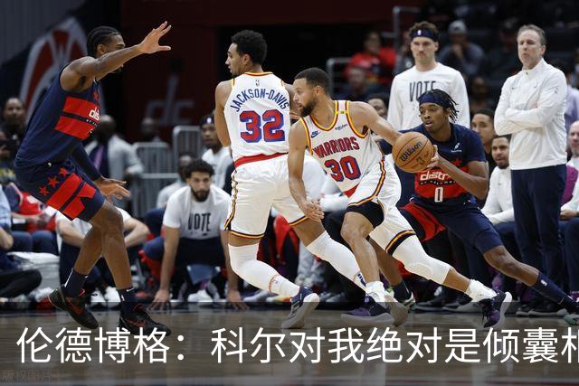 伦德博格：科尔对我绝对是倾囊相授 我会虚心聆听并贯彻到实战