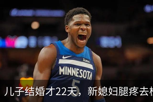 儿子结婚才22天，新媳妇腿疼去检查，结果出来全家都懵了