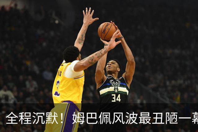 全程沉默！姆巴佩风波最丑陋一幕：西甲诚恳道歉，皇马死不认错
