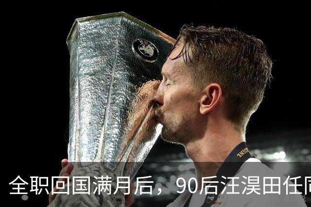 全职回国满月后，90后汪淏田任同济大学化学科学与工程学院副院长（主持工作）
