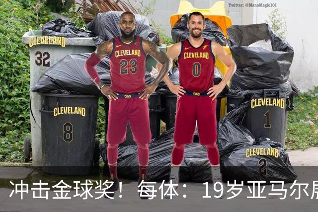 冲击金球奖！每体：19岁亚马尔展现超越年龄的雄心，渴望追求更多