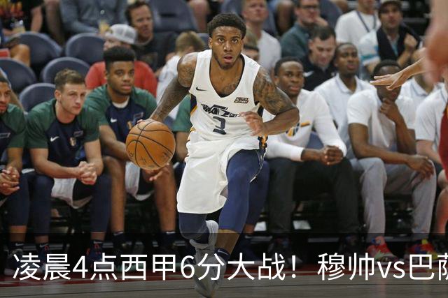 凌晨4点西甲6分大战！穆帅vs巴萨：输球=落后9分 巨星对飙