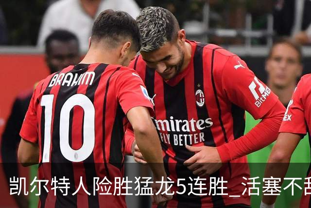 凯尔特人险胜猛龙5连胜 活塞不敌骑士10连败