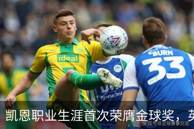 凯恩职业生涯首次荣膺金球奖，英格兰球员时隔25年再获该奖
