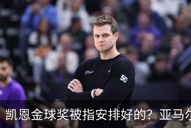 凯恩金球奖被指"安排好的"？亚马尔叔叔与古蒂接连开炮