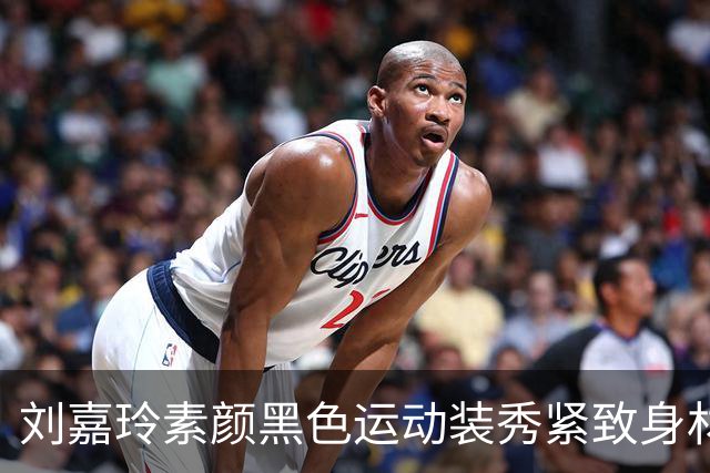 刘嘉玲素颜黑色运动装秀紧致身材，60岁这状态绝了