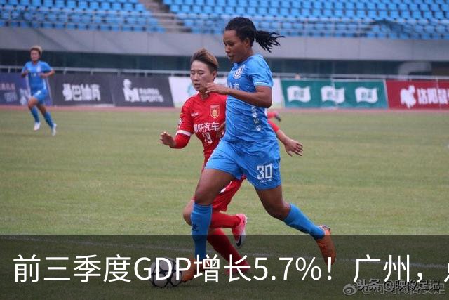 前三季度GDP增长5.7%！广州，点名肯定这三个区！