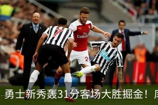 勇士新秀轰31分客场大胜掘金！库里8投全中得到24分效率极高