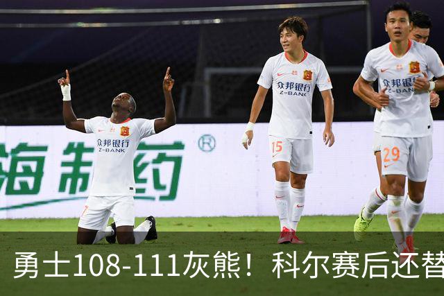 勇士108-111灰熊！科尔赛后还替格林辩解，库里一番表态尽显无奈
