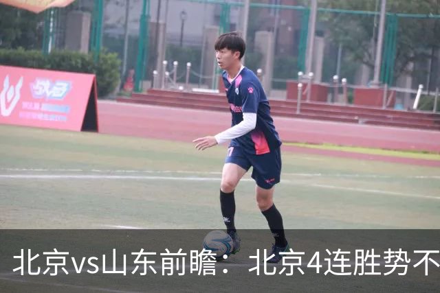 北京vs山东前瞻：北京4连胜势不可挡，山东一贯强硬迎难而上