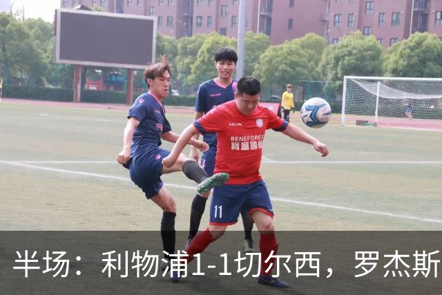 半场：利物浦1-1切尔西，罗杰斯、加克波点球破门