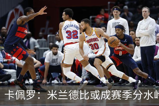 卡佩罗：米兰德比或成赛季分水岭，米兰过往战绩不差精装上阵