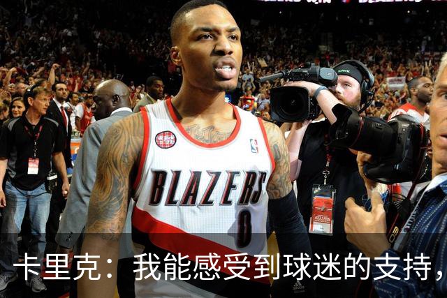卡里克：我能感受到球迷的支持，站在场边百感交集