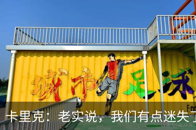 卡里克：老实说，我们有点迷失了方向