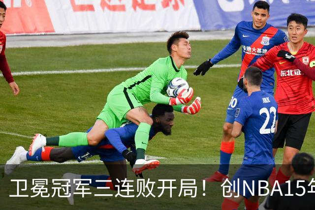 卫冕冠军三连败开局！创NBA15年尴尬纪录，恐怕不只是续约问题