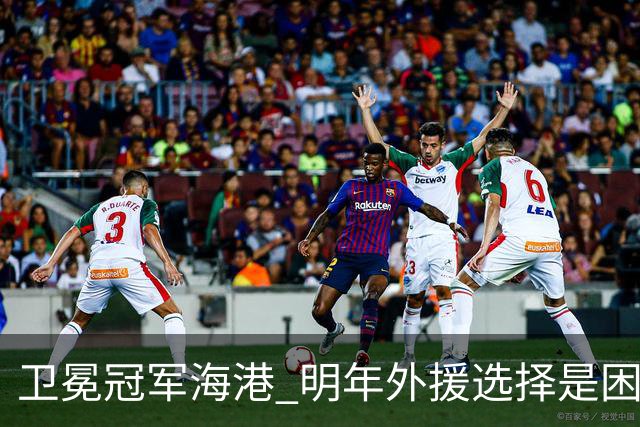 卫冕冠军海港 明年外援选择是困难题 安佩姆近7场7球 梅伦多场场首发