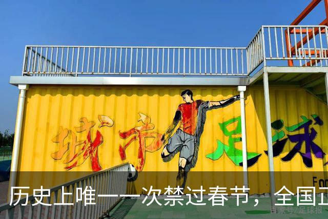 历史上唯一一次禁过春节，全国正常上班，说一句“恭喜”都不行！