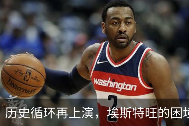 历史循环再上演，埃斯特旺的困境，藏着阿隆索对巴西天才一贯取舍