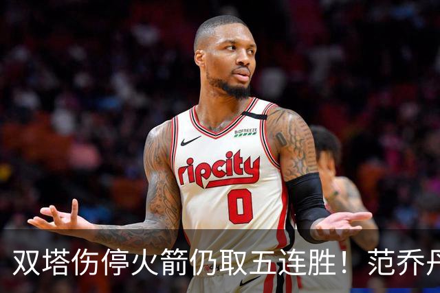 双塔伤停火箭仍取五连胜！范乔丹罕见24+6 阿门23+4杜兰特18分