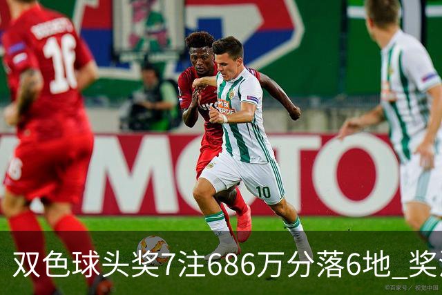 双色球头奖7注686万分落6地 奖池余额7.11亿
