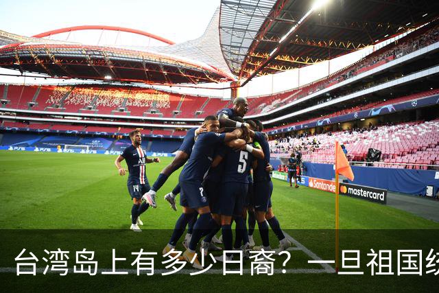 台湾岛上有多少日裔？一旦祖国统一，这些人该怎么安排？