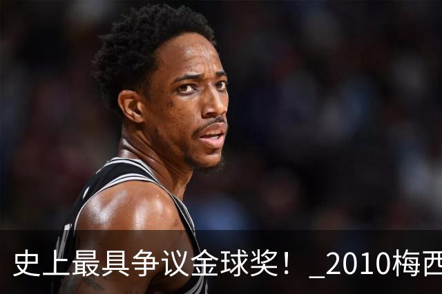 史上最具争议金球奖！ 2010梅西、2013C罗，今年？其实都不是