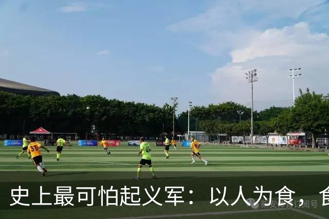 史上最可怕起义军：以人为食，食人30万，这是我们需要知道的真相