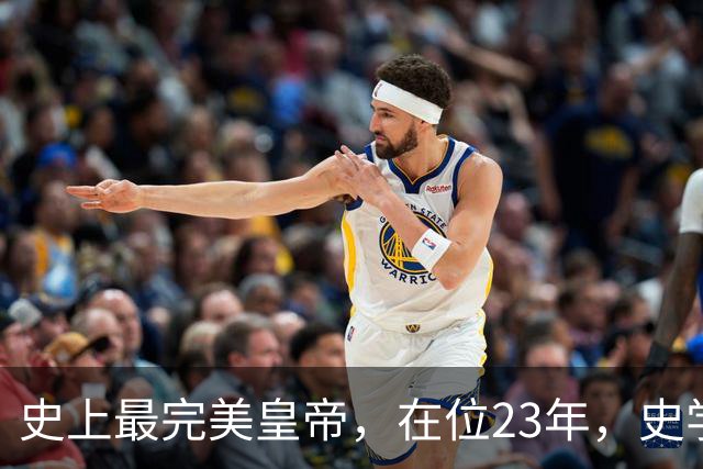 史上最完美皇帝，在位23年，史学家都找不出他缺点？名字耳熟能详