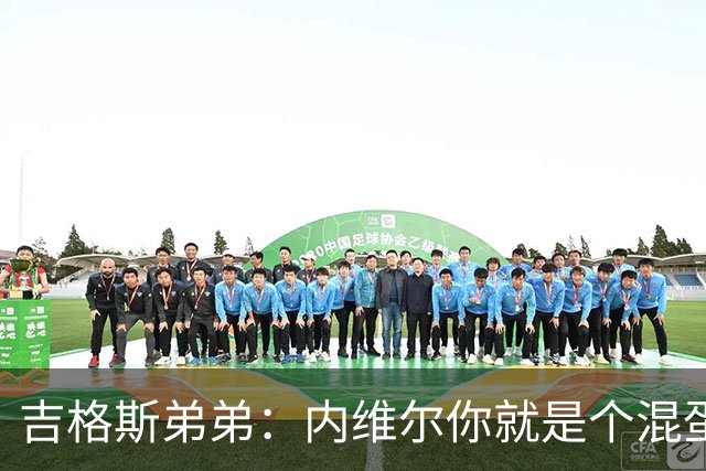 吉格斯弟弟：内维尔你就是个混蛋，去公开质问你的朋友拉爵吧