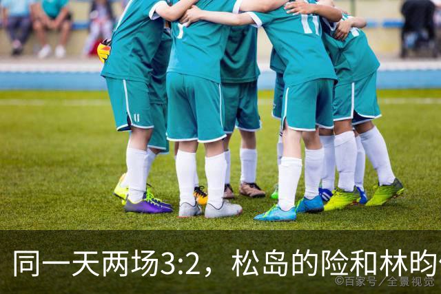 同一天两场3:2，松岛的险和林昀儒的险，含金量差了一整个段位