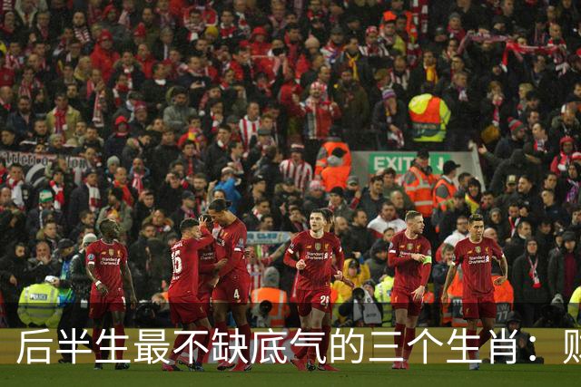 后半生最不缺底气的三个生肖：财运旺、事业稳，躺平也踏实