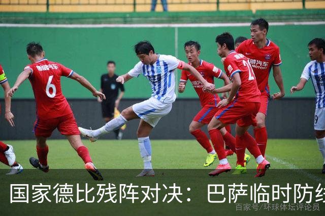 国家德比残阵对决：巴萨临时防线能扛住姆巴佩吗