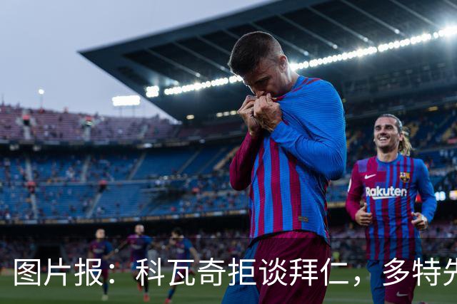图片报：科瓦奇拒谈拜仁，多特先踢德国杯