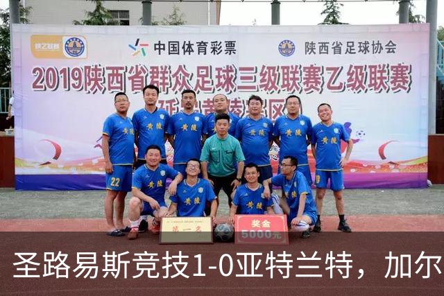 圣路易斯竞技1-0亚特兰特，加尔达梅斯世界波，克拉尔失点