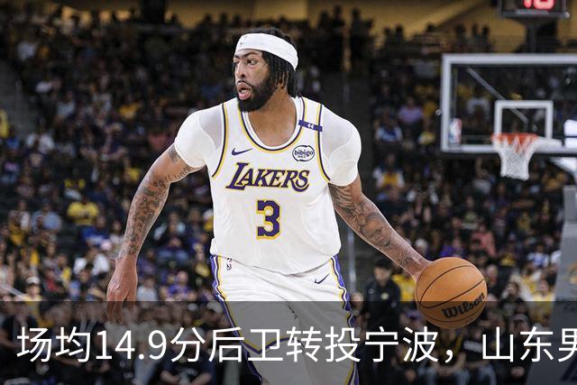 场均14.9分后卫转投宁波，山东男篮旧将鲍威尔再战CBA
