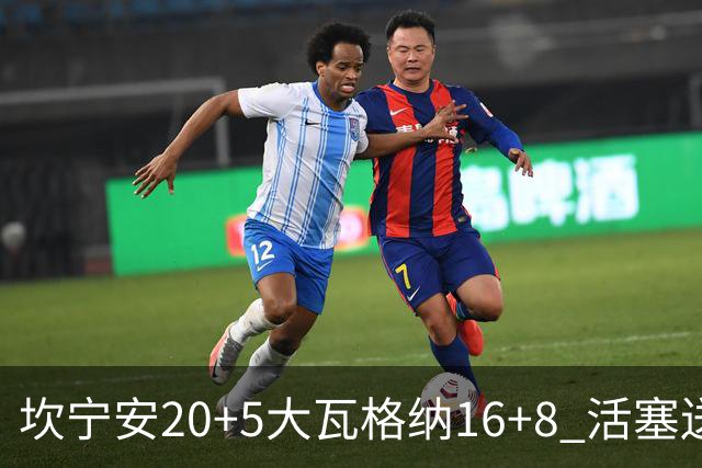 坎宁安20+5大瓦格纳16+8 活塞送篮网五连败