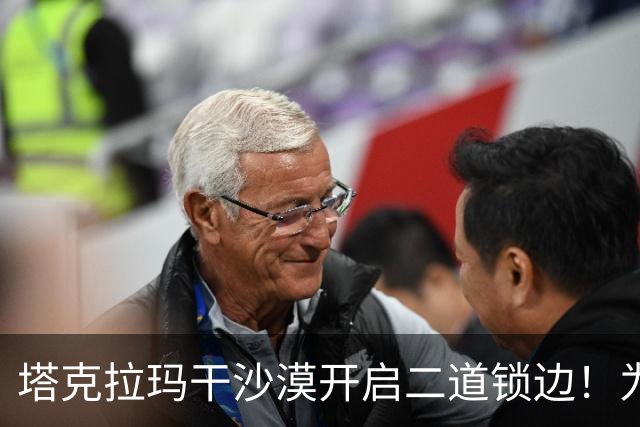 塔克拉玛干沙漠开启二道锁边！为何要让7.38万亩沙漠实现三通？