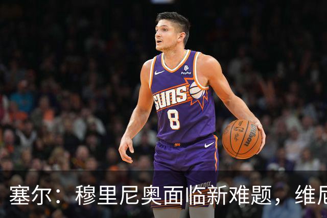 塞尔：穆里尼奥面临新难题，维尼修斯复出后要不要将其按在替补席