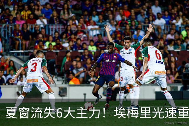 夏窗流失6大主力！埃梅里光速重建维拉 近8场7胜送曼城首败