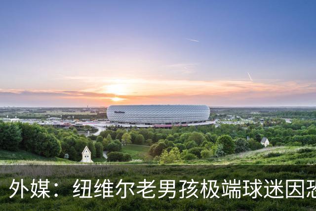 外媒：纽维尔老男孩极端球迷因恐吓迪马利亚等罪行，获刑7年半
