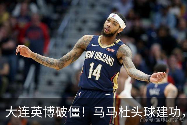 大连英博破僵！马马杜头球建功，成队史第一人，斯坦丘助攻