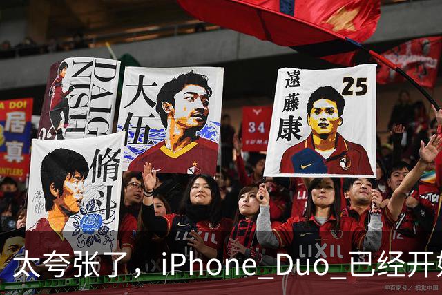 太夸张了，iPhone Duo 已经开始降价出售！