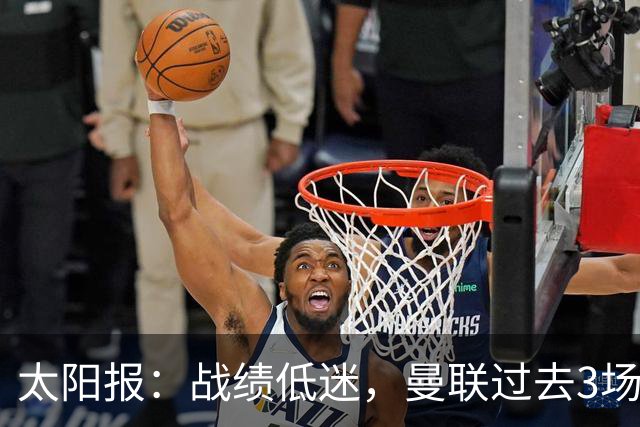 太阳报：战绩低迷，曼联过去3场比赛取消了赛前围圈仪式