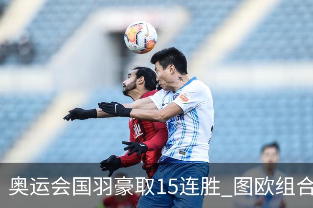 奥运会国羽豪取15连胜 图欧组合2-0赢得开门红