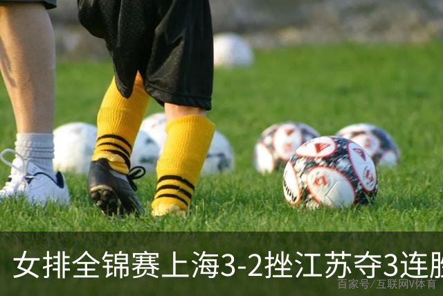 女排全锦赛上海3-2挫江苏夺3连胜 浙江破北京金身