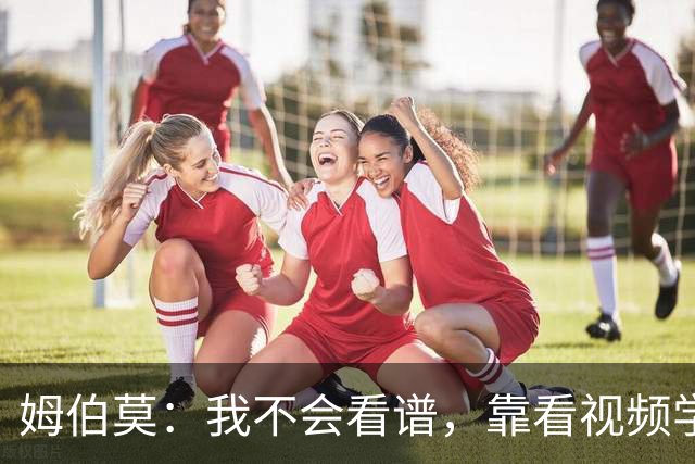 姆伯莫：我不会看谱，靠看视频学会了弹钢琴