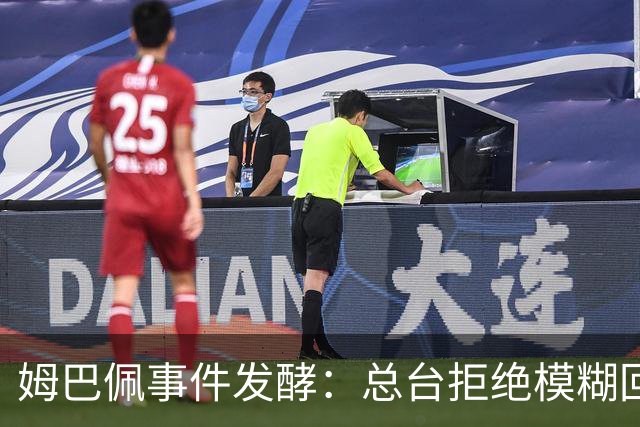 姆巴佩事件发酵：总台拒绝模糊回应，文化尊重不是价格标签
