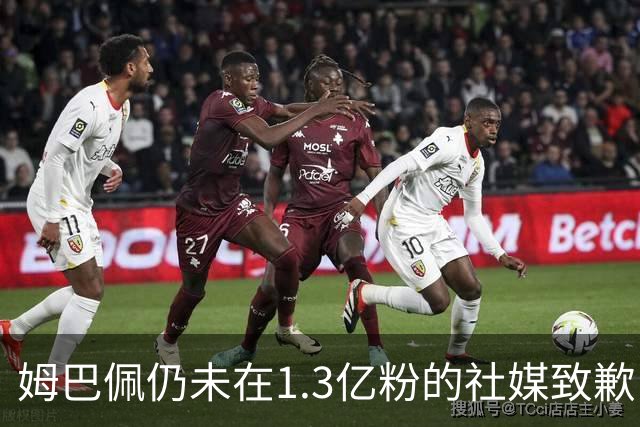 姆巴佩仍未在1.3亿粉的社媒致歉！也未转发皇马声明 1行为被批双标